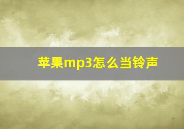 苹果mp3怎么当铃声