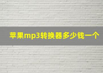 苹果mp3转换器多少钱一个