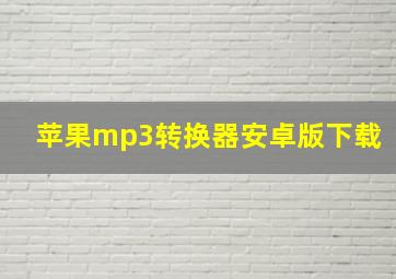 苹果mp3转换器安卓版下载