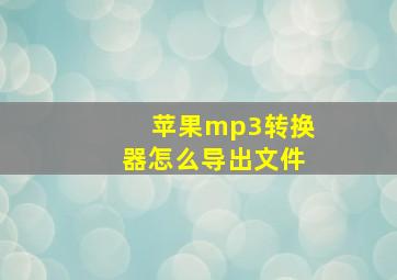 苹果mp3转换器怎么导出文件