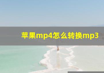 苹果mp4怎么转换mp3