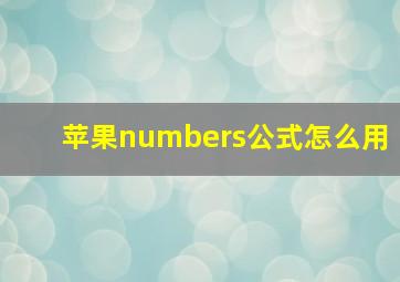 苹果numbers公式怎么用