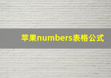 苹果numbers表格公式