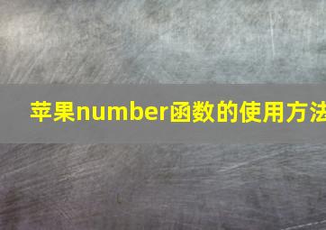 苹果number函数的使用方法