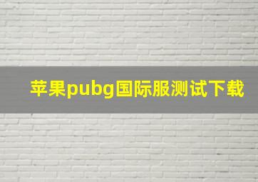 苹果pubg国际服测试下载