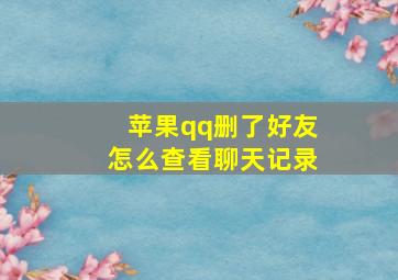 苹果qq删了好友怎么查看聊天记录