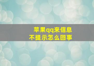 苹果qq来信息不提示怎么回事