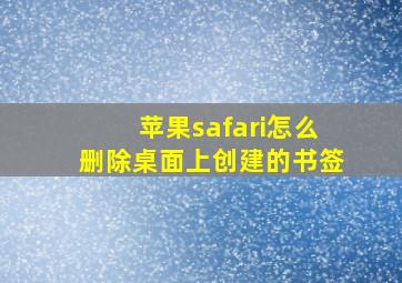 苹果safari怎么删除桌面上创建的书签