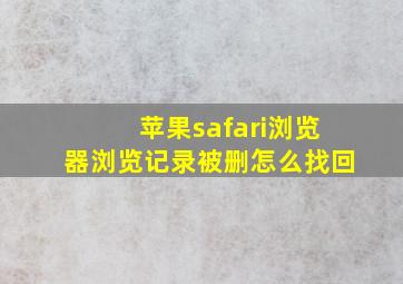 苹果safari浏览器浏览记录被删怎么找回