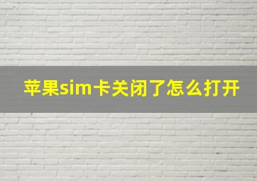 苹果sim卡关闭了怎么打开