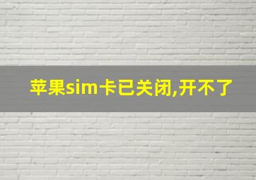 苹果sim卡已关闭,开不了