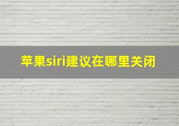 苹果siri建议在哪里关闭