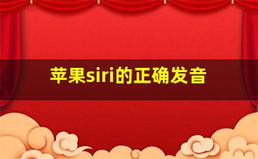 苹果siri的正确发音