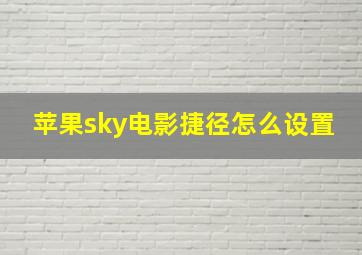 苹果sky电影捷径怎么设置