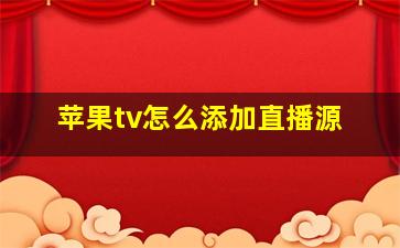 苹果tv怎么添加直播源