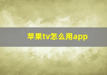 苹果tv怎么用app