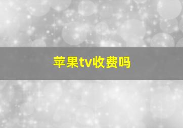 苹果tv收费吗