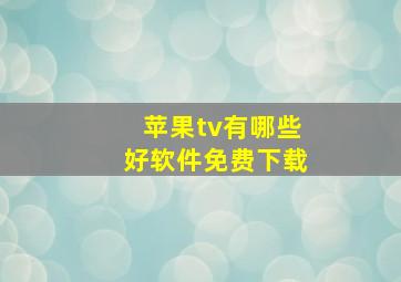 苹果tv有哪些好软件免费下载