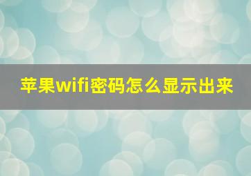 苹果wifi密码怎么显示出来