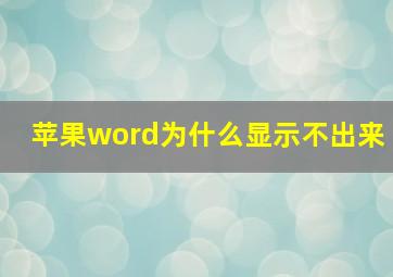 苹果word为什么显示不出来