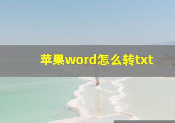 苹果word怎么转txt