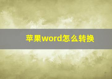 苹果word怎么转换