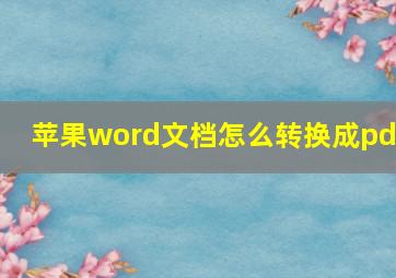 苹果word文档怎么转换成pdf