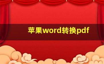 苹果word转换pdf