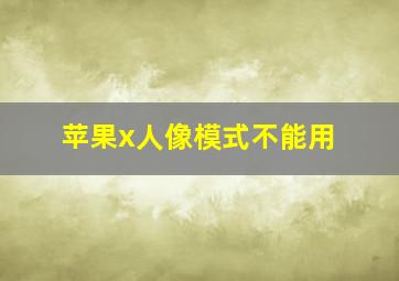 苹果x人像模式不能用