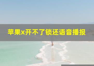 苹果x开不了锁还语音播报