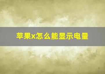 苹果x怎么能显示电量