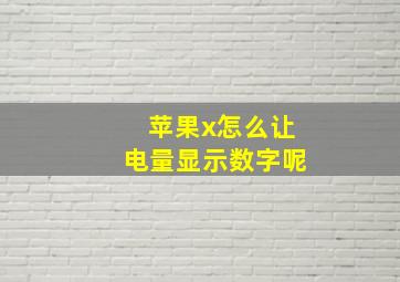 苹果x怎么让电量显示数字呢