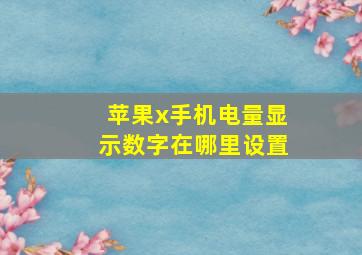 苹果x手机电量显示数字在哪里设置