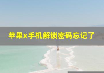 苹果x手机解锁密码忘记了