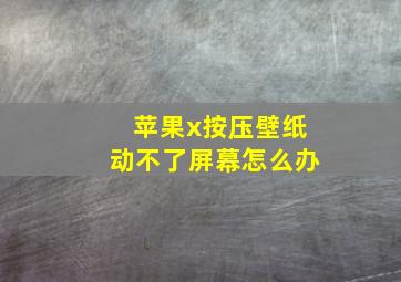 苹果x按压壁纸动不了屏幕怎么办