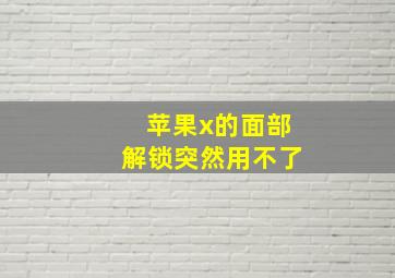 苹果x的面部解锁突然用不了