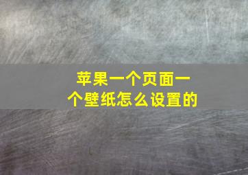 苹果一个页面一个壁纸怎么设置的