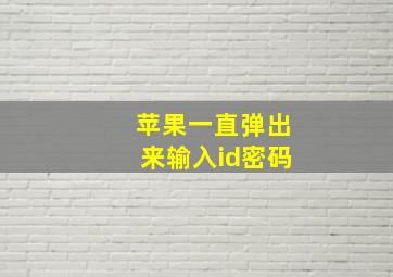 苹果一直弹出来输入id密码