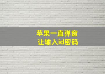 苹果一直弹窗让输入id密码