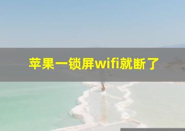 苹果一锁屏wifi就断了