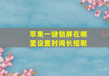 苹果一键锁屏在哪里设置时间长短呢