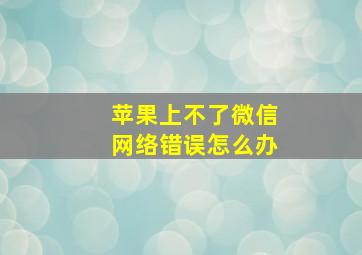 苹果上不了微信网络错误怎么办