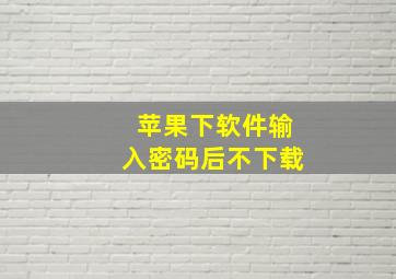 苹果下软件输入密码后不下载