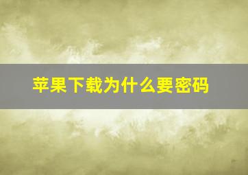 苹果下载为什么要密码