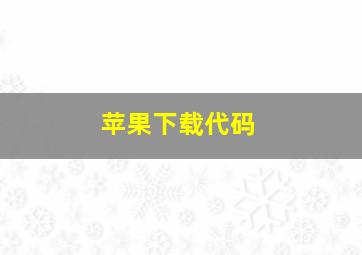 苹果下载代码