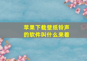 苹果下载壁纸铃声的软件叫什么来着