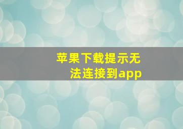 苹果下载提示无法连接到app