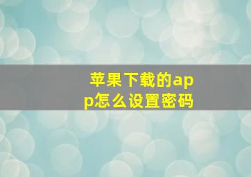 苹果下载的app怎么设置密码