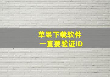 苹果下载软件一直要验证ID