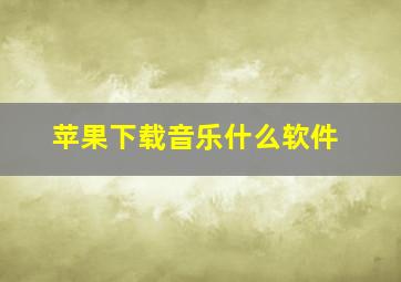 苹果下载音乐什么软件